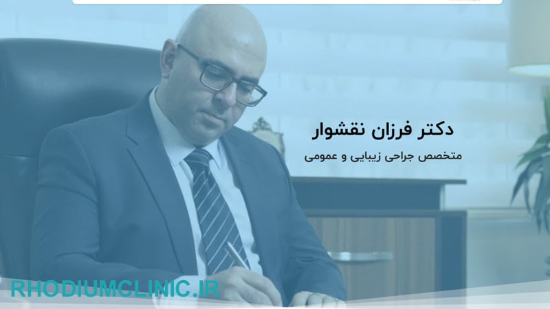 کلینیک تزریق ژل دکتر فرزان نقش وار در زعفرانیه
