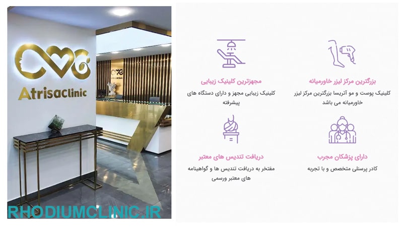 کلینیک زیبایی آتریسا پونک
