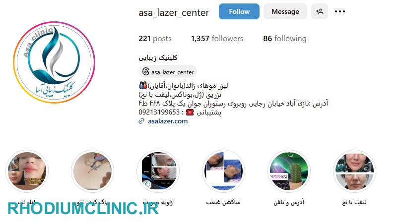 کلینیک زیبایی آسا نازی آباد
