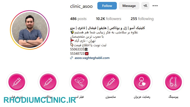 کلینیک زیبایی آسو نازی آباد