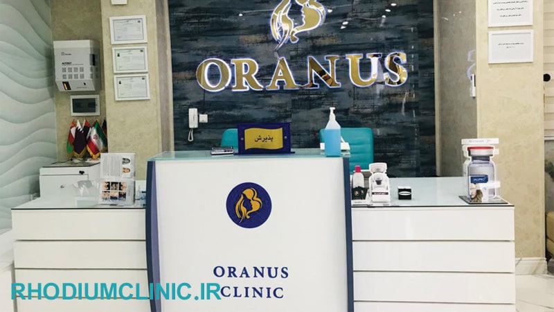 کلینیک زیبایی اورانوس جنت آباد جنوبی