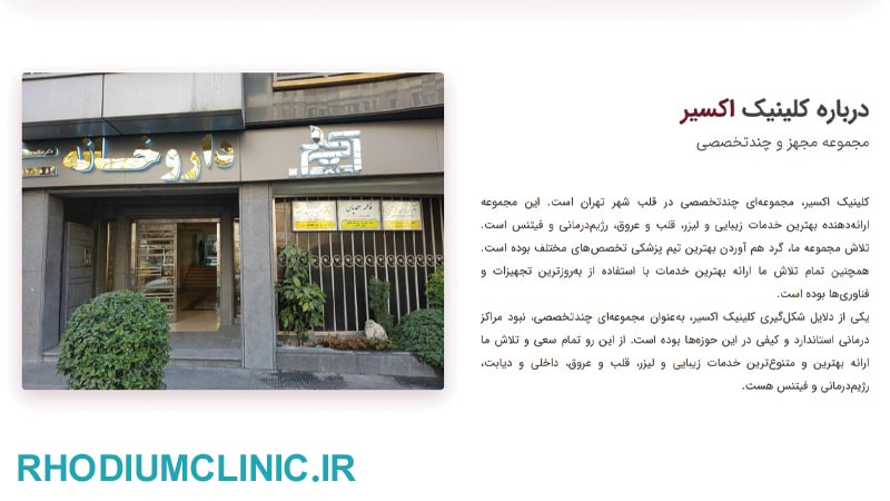 کلینیک زیبایی اکسیر در یوسف آباد