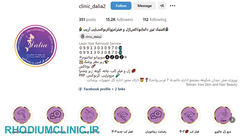 کلینیک زیبایی دالیا در پیروزی