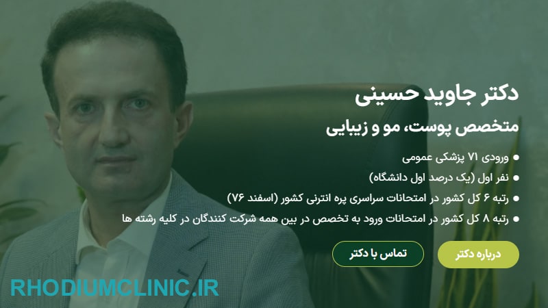 کلینیک زیبایی دکتر جاوید حسینی در صادقیه