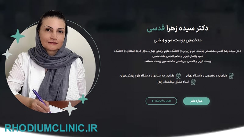 کلینیک زیبایی دکتر زهرا قدسی در گیشا