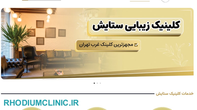 کلینیک زیبایی ستایش پونک