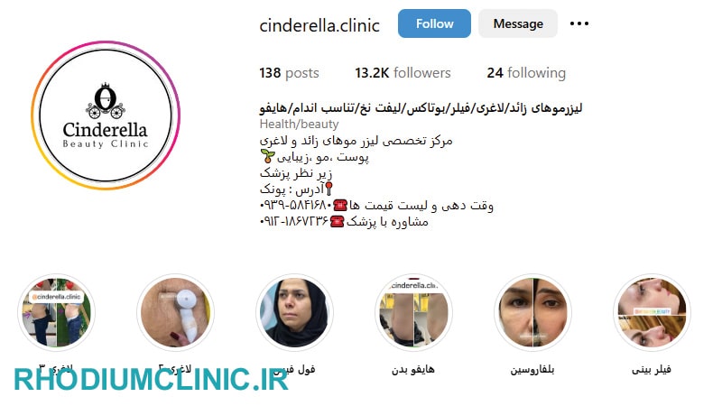 کلینیک زیبایی سیندرلا در پونک