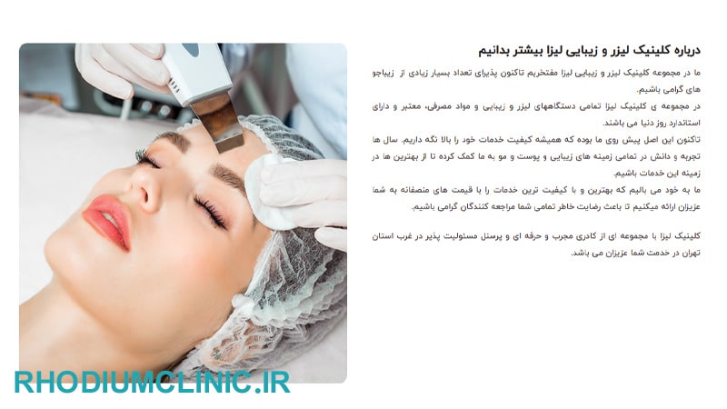 کلینیک زیبایی لیزا در صادقیه