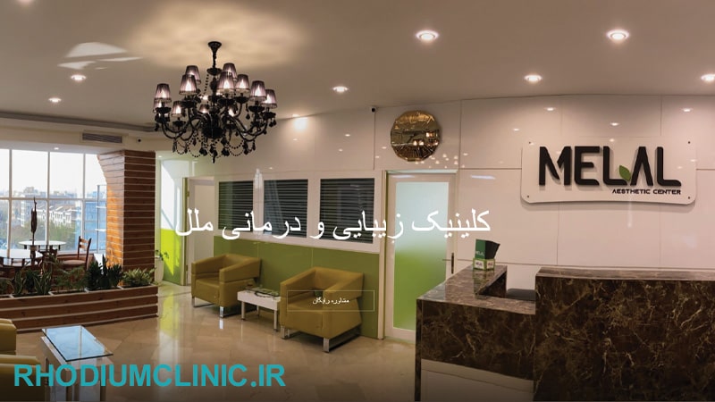 کلینیک زیبایی ملل تهرانپارس