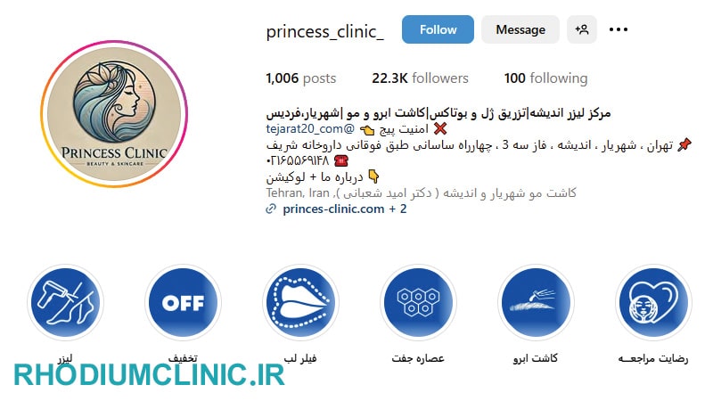 کلینیک زیبایی پرنسس اندیشه