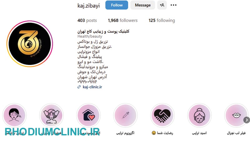 کلینیک زیبایی کاج در شهران