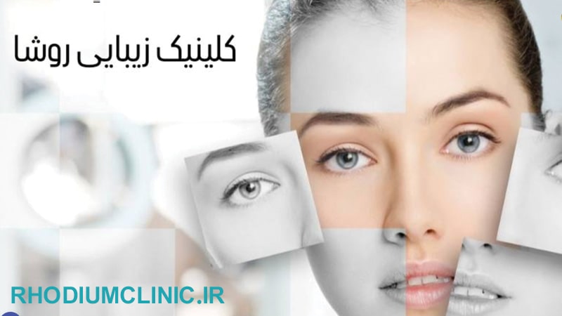 کلینیک پوست و زیبایی روشا در نارمک