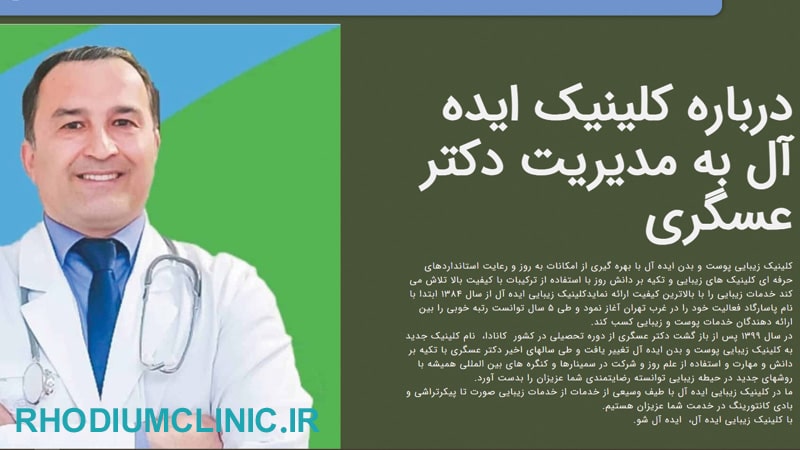 کلینیک پوست و مو ایده آل در جنت آباد