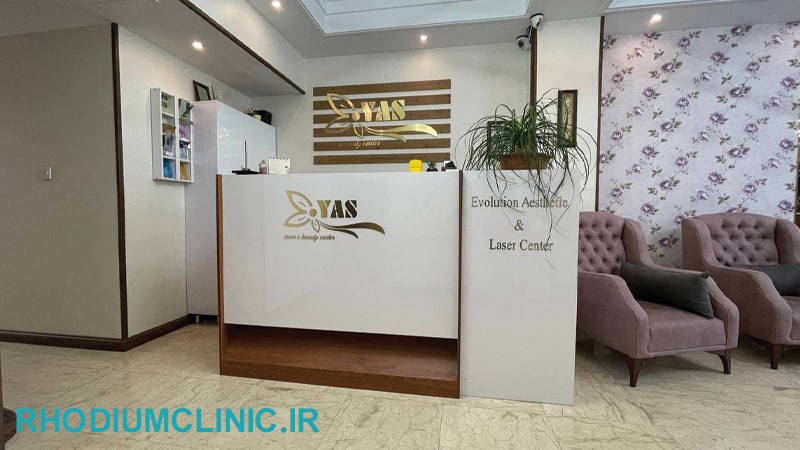 یاس، کلینیک زیبایی جنت آباد جنوبی