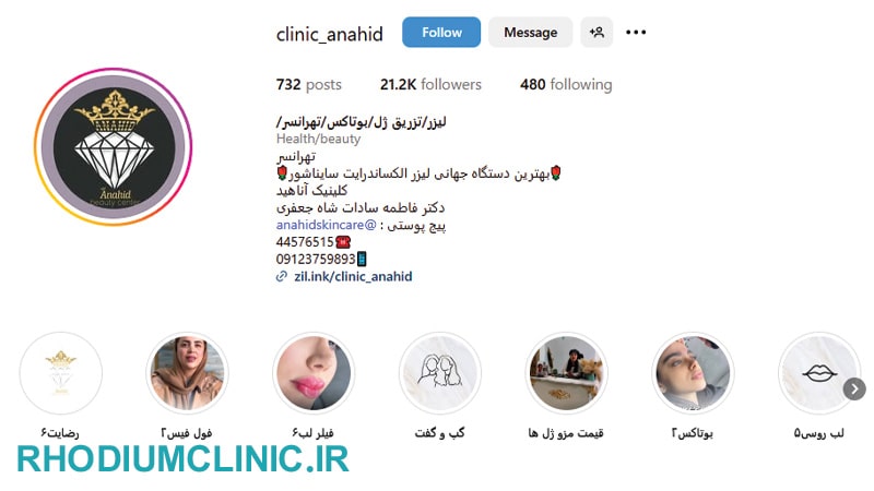 آناهید، بهترین کلینیک پوست تهرانسر