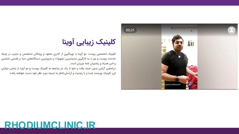 آوینا، یکی از بهترین کلینیک های زیبایی ونک
