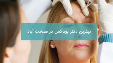 بهترین دکتر بوتاکس در سعادت آباد
