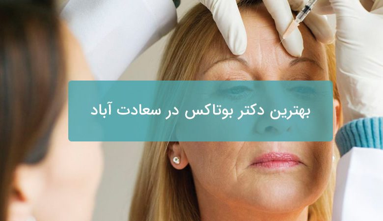 بهترین دکتر بوتاکس در سعادت آباد