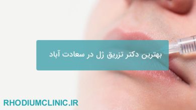 بهترین دکتر تزریق ژل و در سعادت آباد