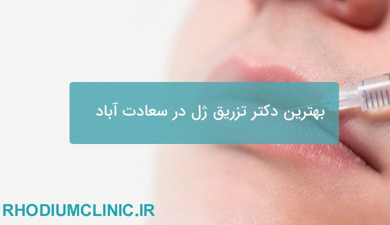 بهترین دکتر تزریق ژل و در سعادت آباد