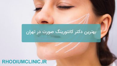 بهترین دکتر کانتورینگ صورت در تهران