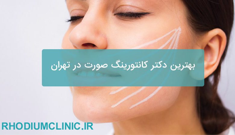 بهترین دکتر کانتورینگ صورت در تهران