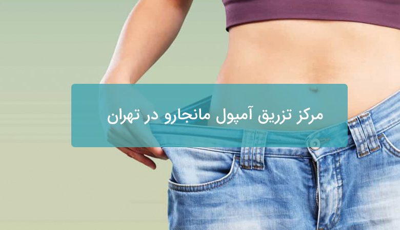 بهترین مرکز تزریق آمپول مانجارو در تهران