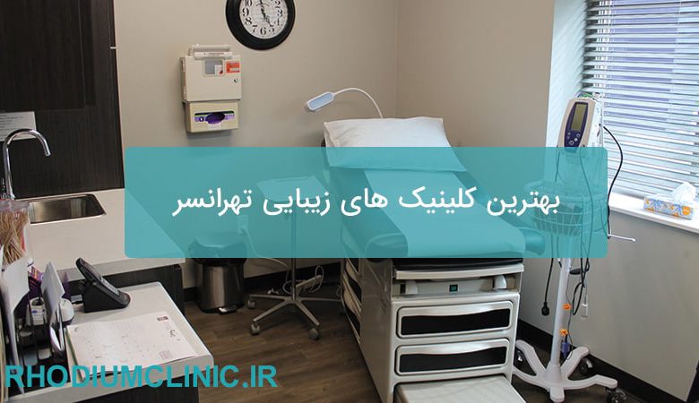 بهترین کلینیک های زیبایی تهرانسر