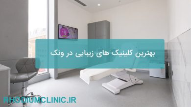 بهترین کلینیک های زیبایی در ونک