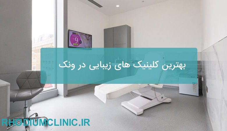 بهترین کلینیک های زیبایی در ونک