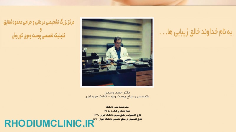 دکتر حمید وحیدی، دکتر زیبایی در ونک