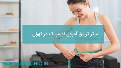 مرکز تزریق آمپول اوزمپیک در تهران
