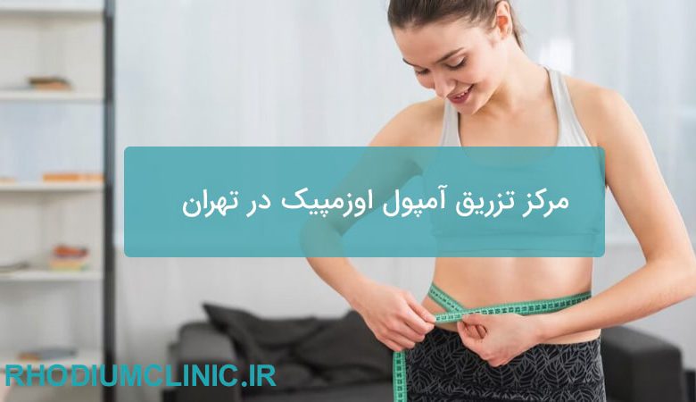 مرکز تزریق آمپول اوزمپیک در تهران