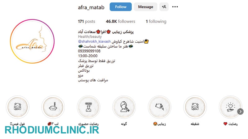 مرکز تزریق فیلر افرا در سعادت آباد