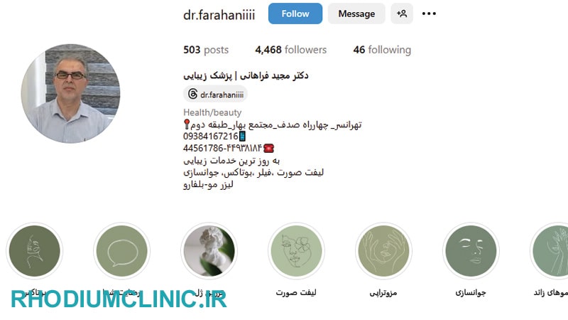 مطب زیبایی دکتر مجید فراهانی در تهرانسر
