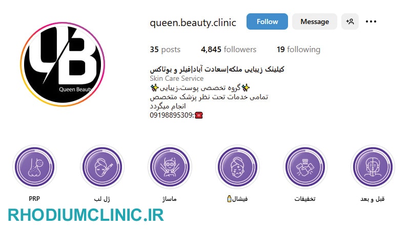 ملکه، بهترین مرکز تزریق فیلر سعادت آباد