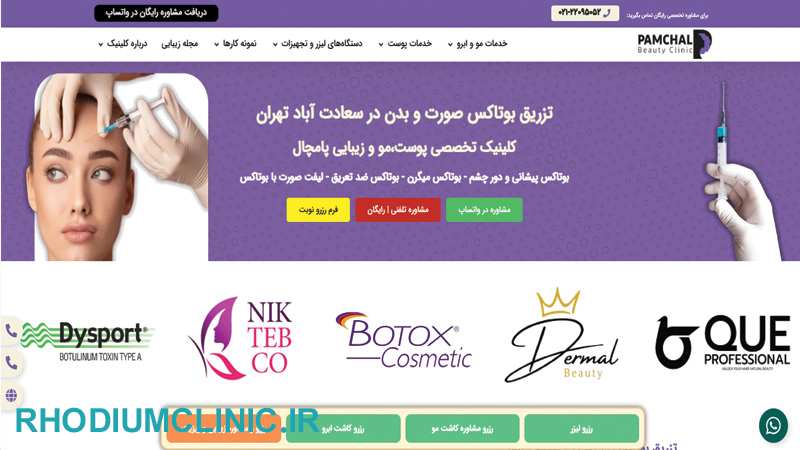پامچال، تزریق بوتاکس سعادت آباد