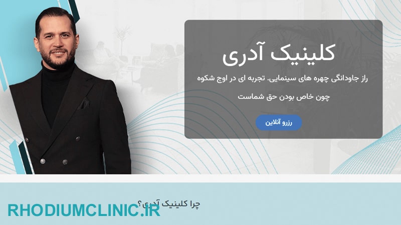 کلینیک آدری