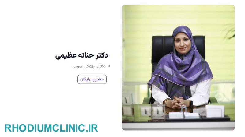 کلینیک بوتاکس حنانه عظیمی در سعادت آباد