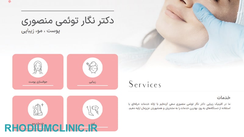 کلینیک بوتاکس دکتر نگار منصوری