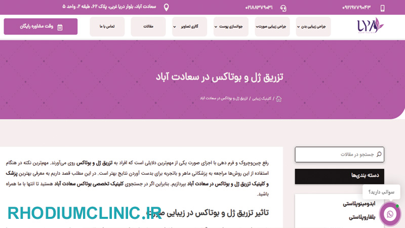 کلینیک تزریق بوتاکس لیا در سعادت آباد