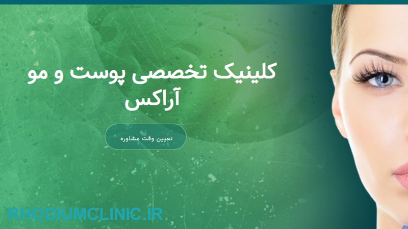 کلینیک زیبایی آراکس در ونک