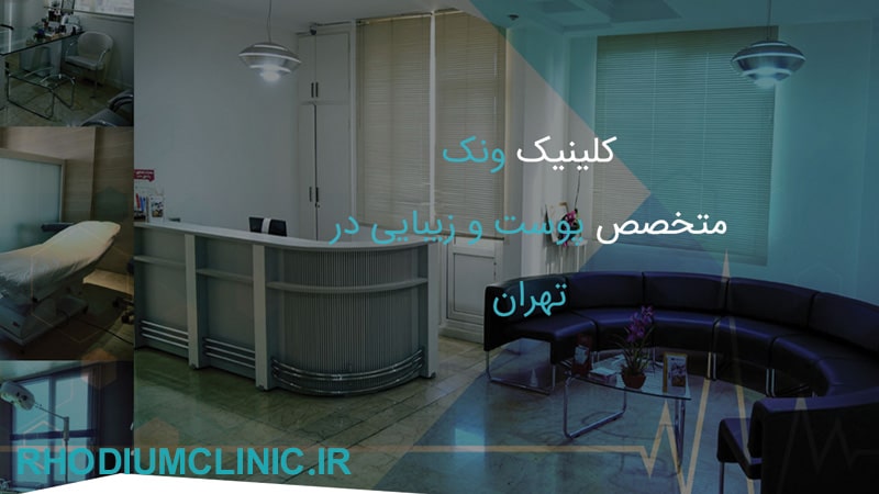 کلینیک زیبایی دکتر مهدی ایزدی در ونک