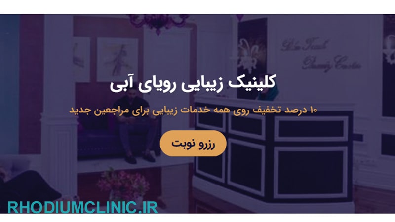 کلینیک زیبایی رویای آبی در ونک