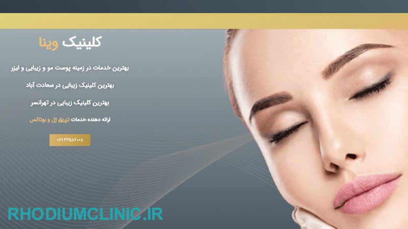 کلینیک زیبایی وینا در تهرانسر