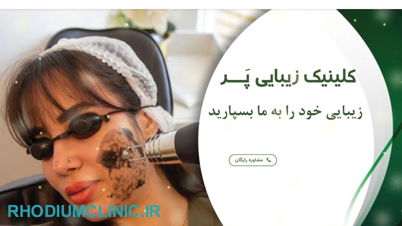 کلینیک زیبایی پر در تهرانسر