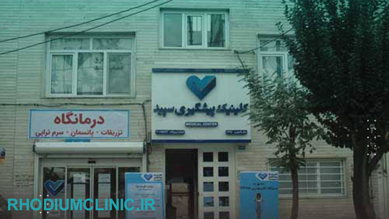 کلینیک سپید