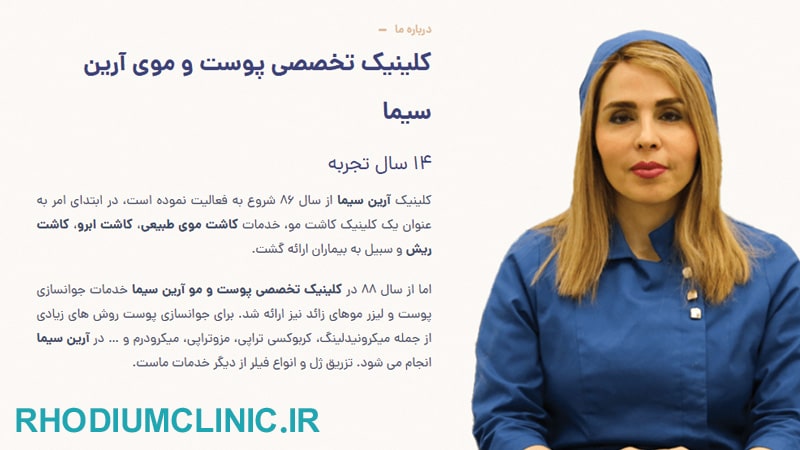 کلینیک پوست و مو آرین سیما در ونک