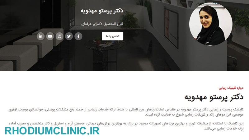 کلینیک کانتورینگ صورت دکتر پرستو مهدویه
