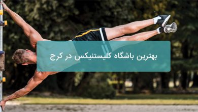 بهترین باشگاه کلیستنیکس در کرج